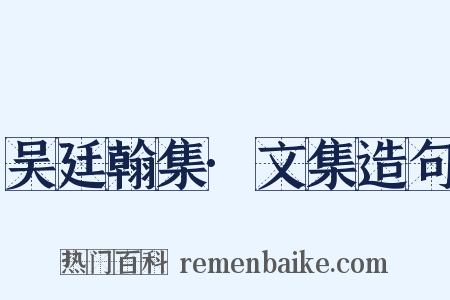 吴廷翰集·文集造句是什么意思的图片